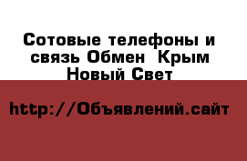 Сотовые телефоны и связь Обмен. Крым,Новый Свет